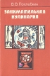 Занимательная кулинария Букинистическое издание Сохранность: Хорошая Издательство: Легкая и пищевая промышленность, 1983 г Мягкая обложка, 128 стр Тираж: 500000 экз Формат: 60x90/16 (~145х217 мм) инфо 8799u.