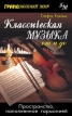 Классическая музыка от и до Серия: Грандиозный мир инфо 9014u.