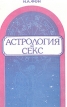 Астрология и секс: Психосексуальный гороскоп Букинистическое издание Сохранность: Хорошая Издательство: Издатель не указан, 1990 г Мягкая обложка, 64 стр инфо 9559u.