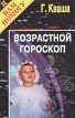 Возрастной гороскоп Серия: Школа практической магии Я Вам помогу инфо 9560u.