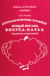 Астрологические хроники Ясный взгляд вперед-назад (транзиты в прогнозах) Букинистическое издание Издательство: Любавич, 1997 г Мягкая обложка, 236 стр Тираж: 950 экз Формат: 60x84/16 (~143х205 мм) инфо 9566u.