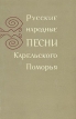 Русские народные песни Карельского Поморья Букинистическое издание Сохранность: Хорошая Издательство: Наука Ленинградское отделение, 1971 г Твердый переплет, 452 стр Тираж: 3100 экз Формат: 70x108/16 (~170х262 мм) инфо 12222u.