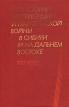 Из истории интервенции и гражданской войны в Сибири и на Дальнем Востоке 1917-1922 гг Антология Букинистическое издание Сохранность: Хорошая Издательство: Наука, 1985 г Твердый переплет, 232 стр инфо 13403u.