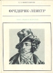 Фредерик-Леметр Серия: Жизнь в искусстве инфо 13460u.