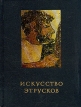 Искусство этрусков Серия: Большая библиотека "СЛОВА" инфо 13608u.