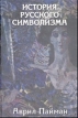 История русского символизма Букинистическое издание Сохранность: Хорошая Издательство: Республика, 1998 г Твердый переплет, 415 стр ISBN 5-250-02675-3, 5-250-01809-2 Тираж: 3000 экз Формат: 60x90/16 (~145х217 мм) инфо 13616u.