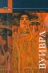 Вуивра Серия: Метафора инфо 704v.