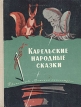 Карельские народные сказки Серия: Школьная библиотека инфо 791v.