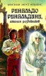 Ринальдо Ринальдини, атаман разбойников Букинистическое издание Сохранность: Хорошая Издательство: Ладомир, 1995 г Твердый переплет, 415 стр ISBN 5-86218-127-Х Тираж: 10000 экз Формат: 84x108/32 (~130х205 мм) инфо 6855o.