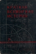 Краткая всемирная история В двух книгах Книга вторая Букинистическое издание Издательство: Наука, 1966 г Суперобложка, 510 стр Тираж: 70000 экз Формат: 60x90/16 (~145х217 мм) инфо 6856o.
