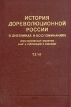 История дореволюционной России в дневниках и воспоминаниях В пяти томах Том 3 Часть 1 Букинистическое издание Сохранность: Хорошая Издательство: Книга, 1979 г Твердый переплет, 382 стр инфо 11680w.