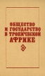 Общество и государство в тропической Африке Букинистическое издание Сохранность: Хорошая Издательство: Главная редакция восточной литературы издательства "Наука", 1980 г Твердый переплет, 280 стр инфо 2821x.
