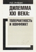 Дилемма XXI века: Толерантность и конфликт Букинистическое издание Сохранность: Хорошая Издательство: Academia, 2006 г Мягкая обложка, 240 стр ISBN 5-87532-062-1 Тираж: 1000 экз Формат: 60x90/16 (~145х217 мм) инфо 2857x.