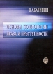 Основы социологии права и преступности Издательство: Издательство Санкт-Петербургского университета, 2001 г Мягкая обложка, 308 стр ISBN 5-288-02913-X Тираж: 3000 экз Формат: 60x84/16 (~143х205 мм) инфо 2858x.