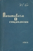 Позитивизм в социологии Букинистическое издание Сохранность: Хорошая Издательство: Издательство Ленинградского университета, 1964 г Мягкая обложка, 205 стр Тираж: 2500 экз Формат: 84x108/32 (~130х205 мм) инфо 2861x.