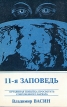 11-я заповедь Отчаянная попытка просветить современного варвара Букинистическое издание 1994 г Мягкая обложка, 160 стр ISBN 5-88708-001-9 Тираж: 10000 экз Формат: 60x90/16 (~145х217 мм) инфо 2863x.