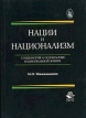Нации и национализм Социология и психология национальной жизни Серия: Cogito, ergo sum инфо 2865x.