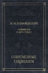 М М Ковалевский Сочинения в двух томах Том 2 Современные социологи Серия: Российская социология инфо 2873x.