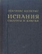 Испания Силуэты и краски Букинистическое издание Сохранность: Хорошая Издательство: Вага, 1975 г Твердый переплет, 104 стр Тираж: 30000 экз Формат: 70x108/33 Мелованная бумага, Цветные иллюстрации инфо 3163x.