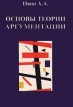 Основы теории аргументации Букинистическое издание Издательство: Владос, 1997 г Твердый переплет, 352 стр ISBN 5-691-00009-8 Тираж: 30000 экз Формат: 84x104/32 (~220x240 мм) инфо 3338x.