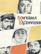 Михаил Кузнецов Серия: Актеры советского кино инфо 5896x.