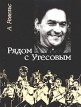 Рядом с Утесовым Антология Букинистическое издание Сохранность: Хорошая Издательство: Искусство, 1995 г Суперобложка, 272 стр ISBN 5-210-01454-1 Тираж: 10000 экз Формат: 70x100/32 (~120х165 мм) инфо 5973x.