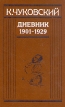 К Чуковский Дневник В двух книгах Книга 1 1901-1929 Букинистическое издание Сохранность: Хорошая Издательство: Советский писатель Москва, 1991 г Твердый переплет, 454 стр ISBN 5-265-01523-х инфо 6269x.