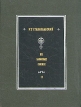 Из записных книжек В двух томах Том 2 Авторский сборник Букинистическое издание Сохранность: Хорошая Издательство: Всероссийское театральное общество, 1986 г Твердый переплет, 448 стр инфо 6273x.
