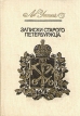 Записки старого петербуржца Букинистическое издание Сохранность: Хорошая Издательство: ЛЕНИЗДАТ, 1970 г Твердый переплет, 512 стр Тираж: 75000 экз Формат: 70x108/32 (~130х165 мм) инфо 6275x.
