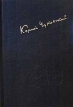 Корней Чуковский Дневник 1901-1969 Том 2 Серия: Эпохи и судьбы инфо 6278x.