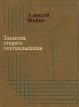 Записки старого театральщика Букинистическое издание Сохранность: Хорошая Издательство: Искусство, 1978 г Твердый переплет, 280 стр Тираж: 15000 экз Формат: 70x108/32 (~130х165 мм) инфо 6279x.