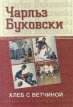 Хлеб с ветчиной Серия: Book Revolution инфо 7064x.