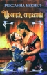 Цветок страсти Серия: Мини-шарм инфо 8304x.