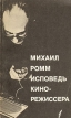 Михаил Ромм Исповедь кинорежиссера Серия: Библиотека кинодраматургии инфо 8502x.