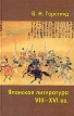 Японская литература VIII-XVI вв Начало и развитие традиций Серия: Orientalia инфо 8857x.