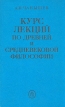 Курс лекций по древней и средневековой философии Букинистическое издание Сохранность: Очень хорошая Издательство: Высшая школа, 1991 г Мягкая обложка, 512 стр ISBN 5-06-000992-0 Тираж: 100000 экз Формат: 84x108/32 (~130х205 мм) инфо 9120x.