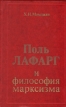 Поль Лафарг и философия марксизма Букинистическое издание Сохранность: Хорошая Издательство: Мысль, 1978 г Твердый переплет, 326 стр Тираж: 15000 экз Формат: 84x108/32 (~130х205 мм) инфо 9122x.