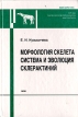 Морфология скелета, система и эволюция склерактиний Серия: Труды палеонтологического института инфо 10070x.