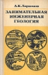 Занимательная инженерная геология Букинистическое издание Сохранность: Хорошая Издательство: Недра, 1974 г Твердый переплет, 280 стр Тираж: 75000 экз Формат: 84x108/32 (~130х205 мм) инфо 10077x.