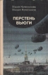Перстень вьюги Букинистическое издание Сохранность: Хорошая Издательство: Детская литература Москва, 1984 г Твердый переплет, 172 стр Тираж: 100000 экз Формат: 84x108/32 (~130х205 мм) инфо 10771x.