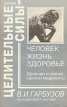 Человек Жизнь Здоровье Серия: Целительные силы инфо 11892x.