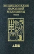 Энциклопедия народной медицины Том 1 Букинистическое издание Сохранность: Хорошая Издательство: АНС, 1992 г Твердый переплет, 400 стр ISBN 5-87070-001-9 Тираж: 11000 экз Формат: 84x104/32 (~220x240 мм) инфо 11894x.