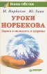 Уроки Норбекова Дорога в молодость и здоровье Серия: Исцели себя сам инфо 11896x.