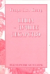 Пища - лучшее лекарство Серия: Международные бестселлеры инфо 11901x.