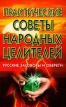 Практические советы народных целителей Русские заговоры и обереги Серия: Исцели себя сам инфо 11972x.