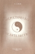 Энергетическое целительство Букинистическое издание Сохранность: Хорошая Издательство: Санкт-Петербургский институт помощи, милосердия и целительства, 1994 г Мягкая обложка, 168 стр ISBN 5-85237-004-5 Формат: 84x108/16 (~205х290 мм) инфо 11973x.