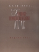 Клинико-гематологический атлас Букинистическое издание Сохранность: Хорошая Издательство: Государственное издательство медицинской литературы, 1961 г Твердый переплет, 124 стр Тираж: 20000 экз инфо 12111x.