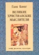 Великие христианские мыслители 2000 г Твердый переплет, 442 стр ISBN 5-89329-229-4 Тираж: 1500 экз Формат: 70x100/32 (~120х165 мм) инфо 13591x.
