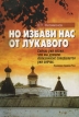 Но избави нас от лукавого Букинистическое издание Сохранность: Хорошая Издательство: Вектор, 2003 г Мягкая обложка, 448 стр ISBN 5-7373-0263-6 Тираж: 6000 экз Формат: 60x90/16 (~145х217 мм) инфо 13604x.