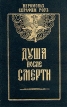 Душа после смерти Серия: Духовное возрождение Отечества инфо 13616x.